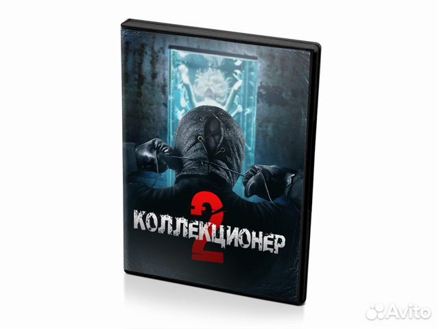 Коллекционер 2 (DVD)