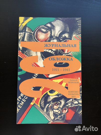 Журнальная обложка Алексей Морозов 1921-1941