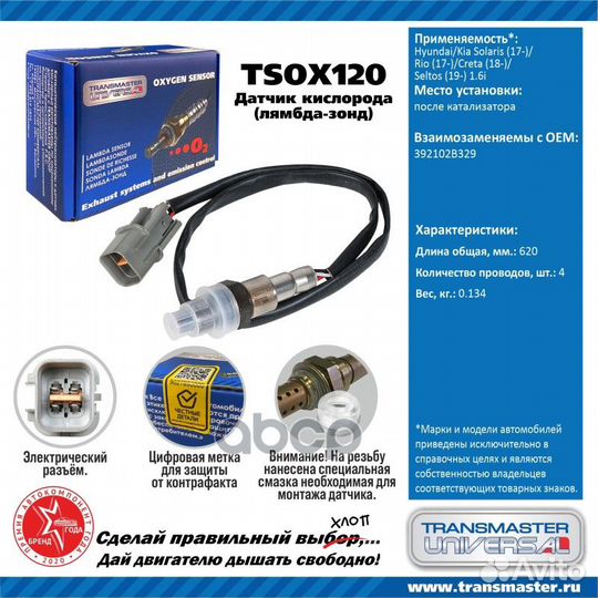 Датчик кислородный tsox120 transmaster universal