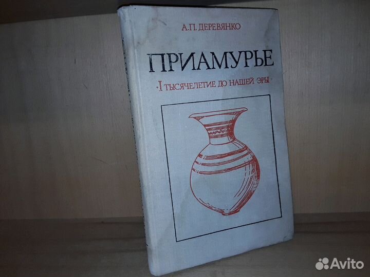 Деревянко А.П. Приамурье (I тысячелетие до н.э.)