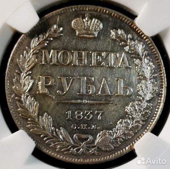 Рубль 1837 СПБ нг