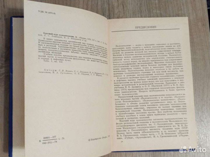 Г. И. Немцов. Краткий курс палеонтологии. 1978 г