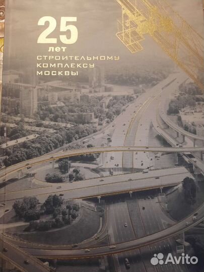 Книга.25 лет строительному комплексу Москвы