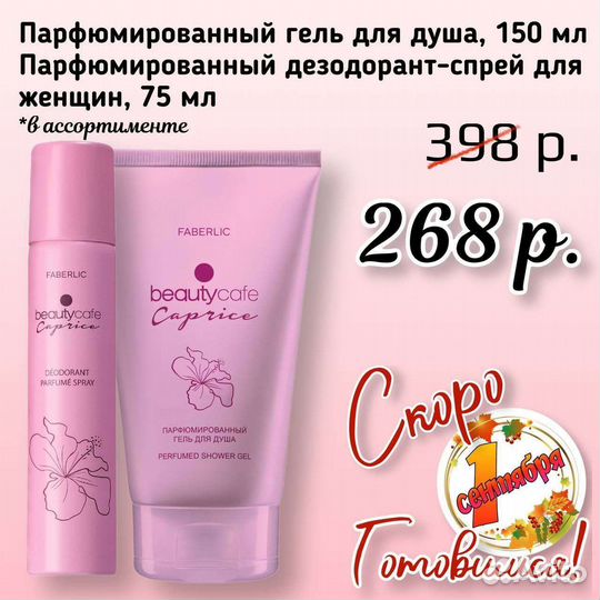 Принимаю заказы на Фаберлик