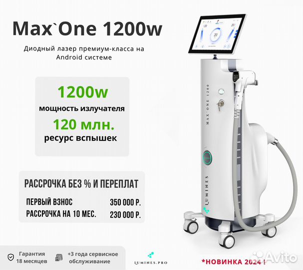 Диодный лазер Лю'Минес MaxOne 1200вт