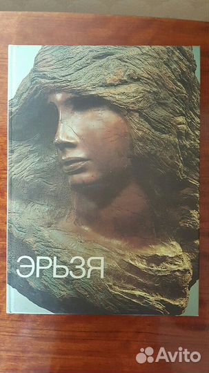 Книга-альбом Эрьзя