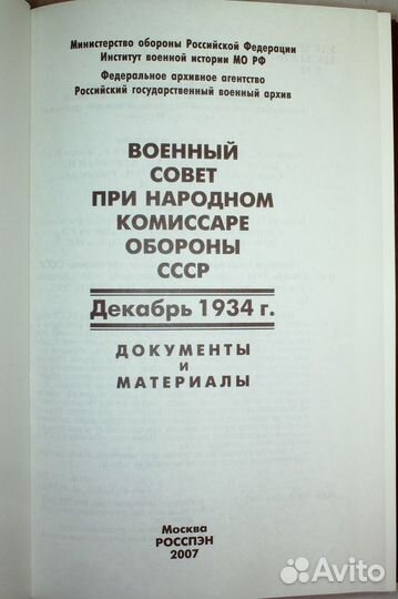 Военсовет при наркоме обороны СССР.Декабрь 1934 г