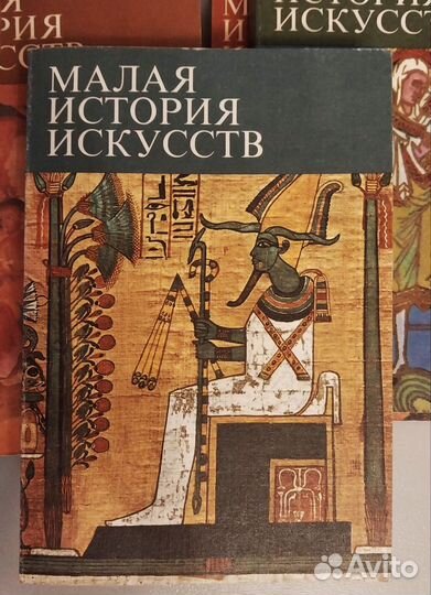 Малая история искусств, в 10 томах. В идеале. 1972