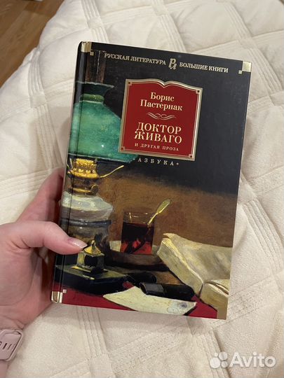 Пастернак, 