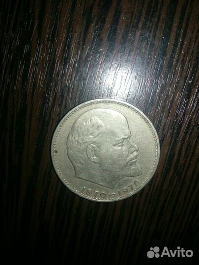Монета 1 рубль СССР В.И. Ленин