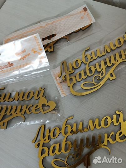 Топпер любимой бабушке на подарок