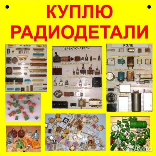 Утилизация Радиодеталей