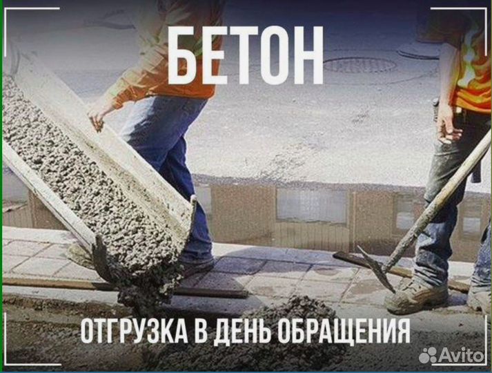 Бетон Продажа с доставкой миксером