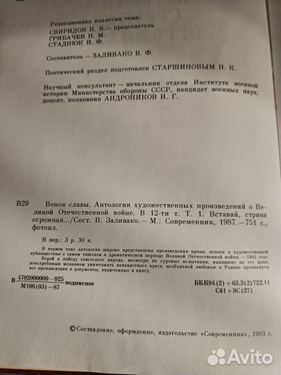 Венок славы. 12 т. Антология худ.произв-й о ВОВ