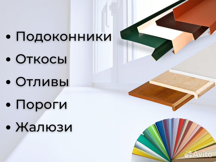 Отделка окон: подоконники, откосы, пороги, отливы