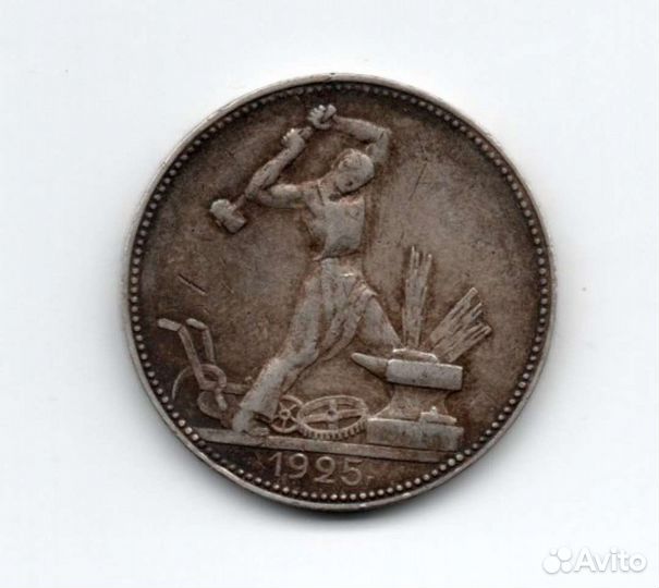 Один полтинник 1925