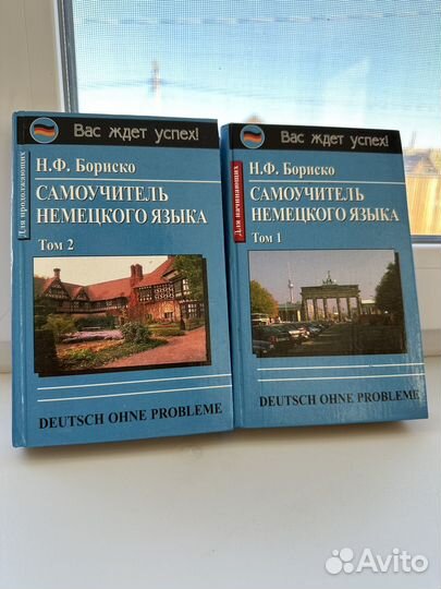 Самоучитель немецкого языка Бориско