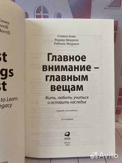Главное внимание главным вещам. Стивен Кови
