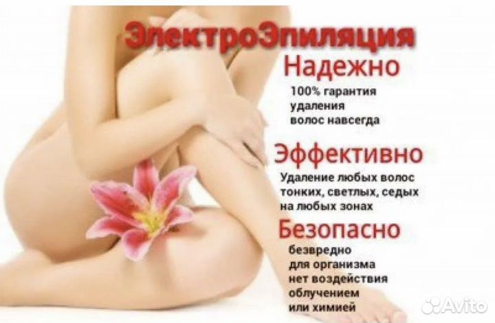 Мастер электроэпиляции