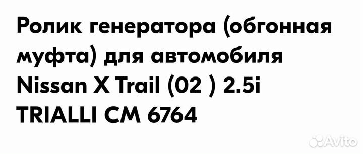Обгонная муфта генератора Nissan X-Trail CM6764