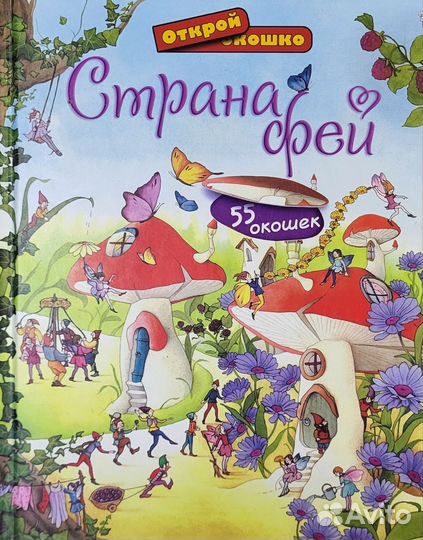Детские книги с окошками