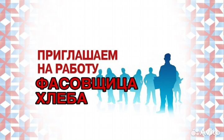 Фасовщик/фасовщица хлеба (без опыта работы)