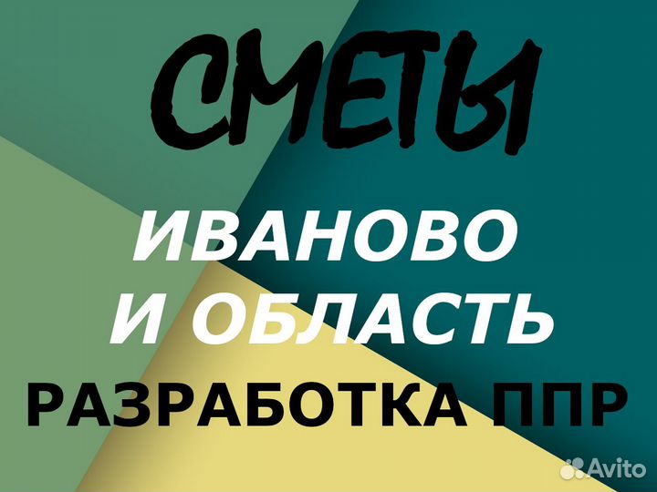 Составление смет, разработка ппр, услуги сметчика