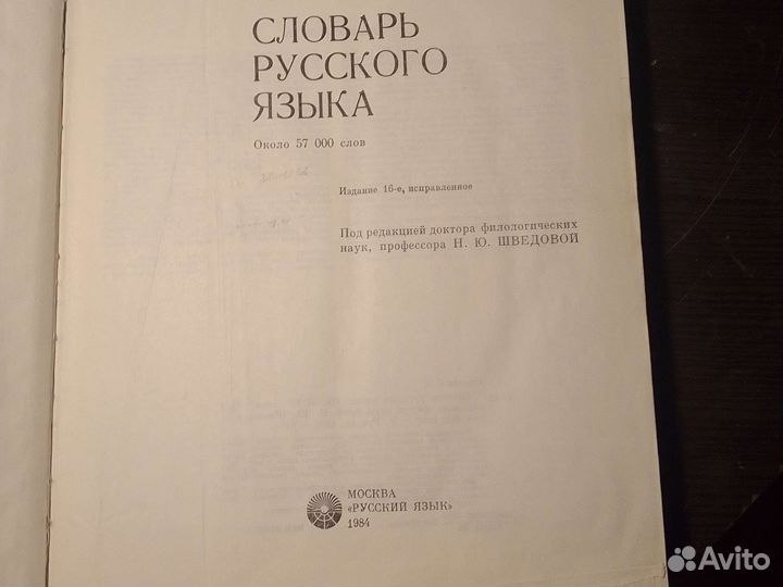 Словарь ожегова