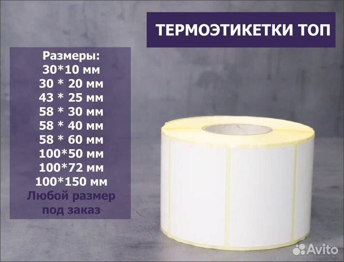 Этикетки для термопринтера топ