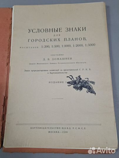 Редкость. первое издание. Домашнев, Д.В. Условные