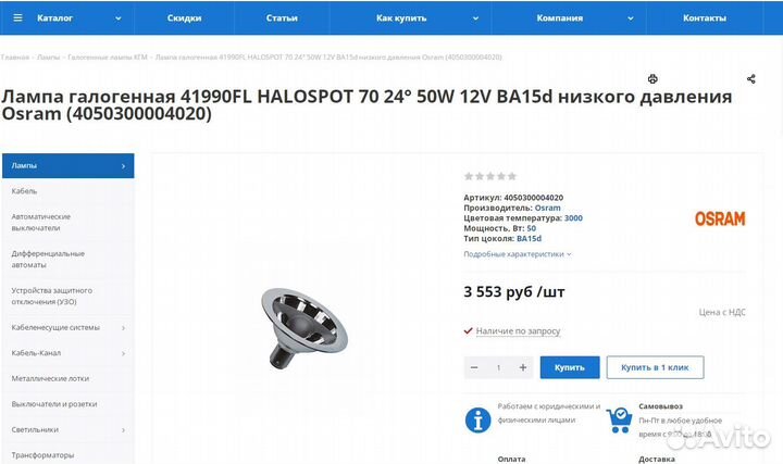 Лампа Osram Halospot 41990FL 50W 12V AR70 BA15d