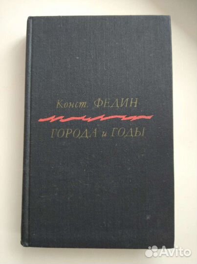 Константин Федин - Города и годы