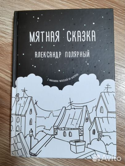 Мятная сказка Александр Полярный