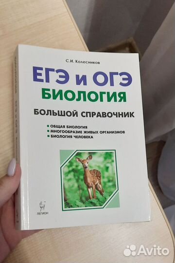 ЕГЭ и ОГЭ справочник по биологии (Легион)