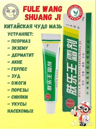 Чудо крем-мазь от кожных заболеваний. Fu le Wang S