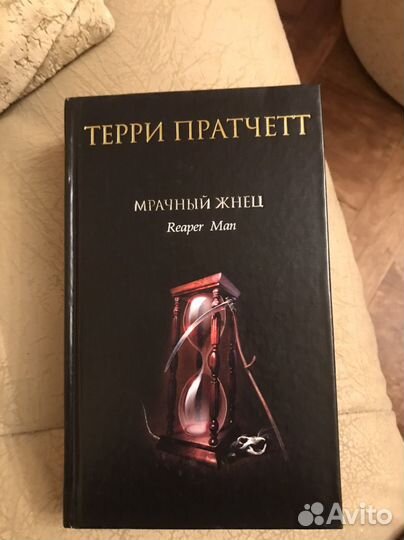 Терри пратчетт мрачный жнец