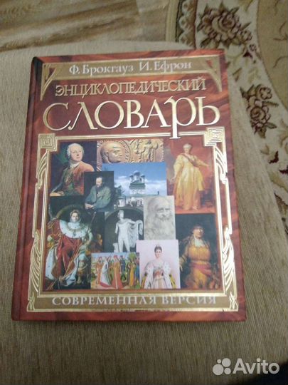 Энциклопедический словарь Брокгауза и Ефрона