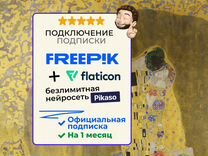 Freepik Premium + Нейросеть Pikaso + Flaticon 1 ме