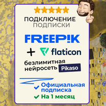 Freepik Premium + Нейросеть Pikaso + Flaticon 1 ме