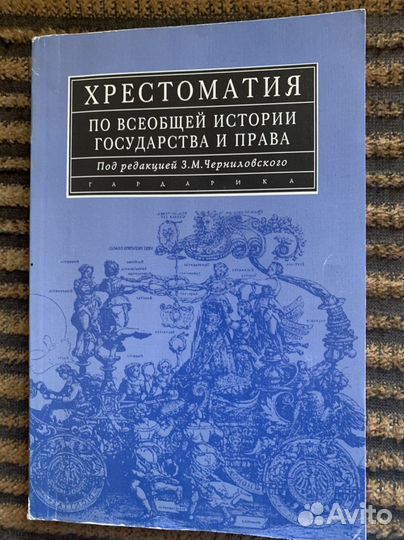 Всеобщая история государства и права