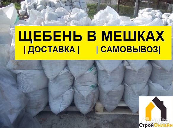 Щебень в мешках