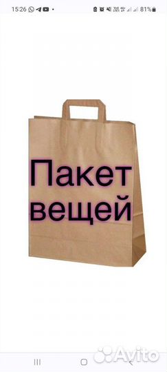 Вещи пакетом