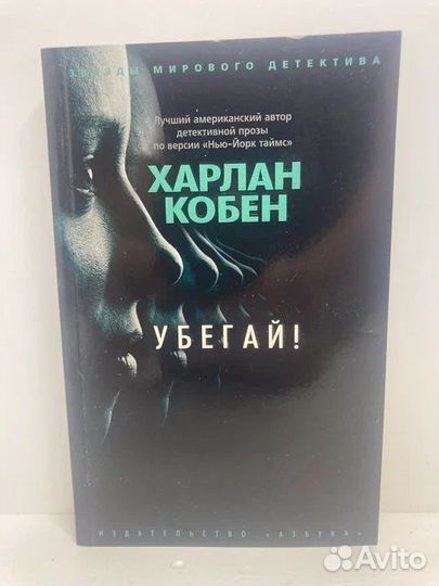 Убегай