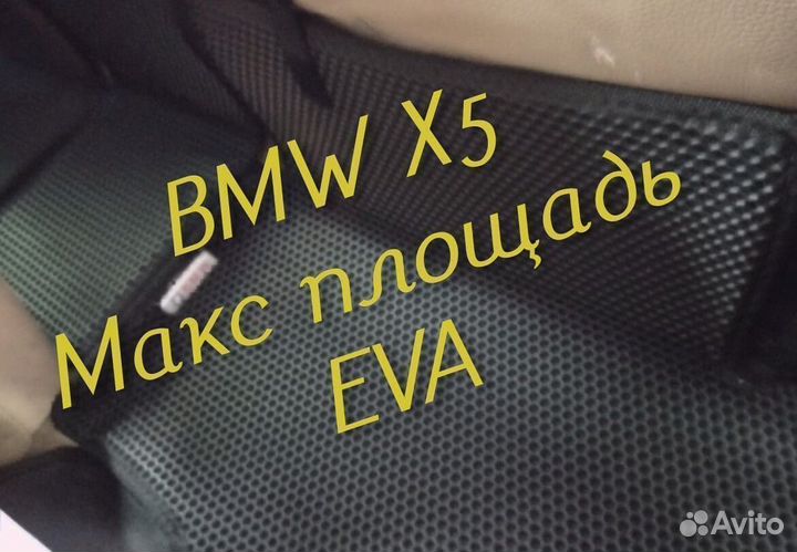 Коврики bmw x5 e70 g05 e53 eva 3d с бортами эва