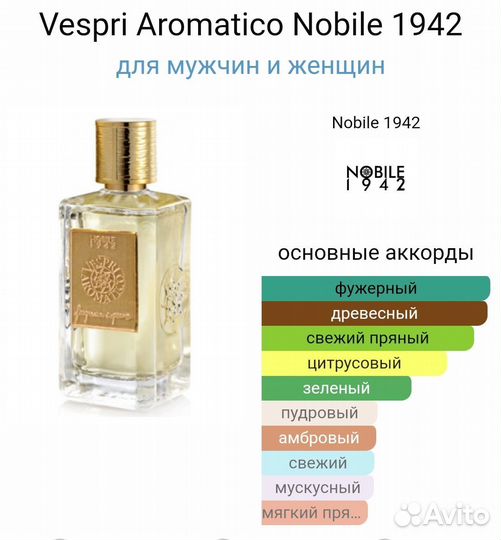 Парфюм Nobile 1942 Vespri Aromatico