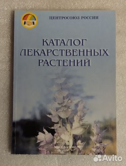 Каталог лекарственных растений