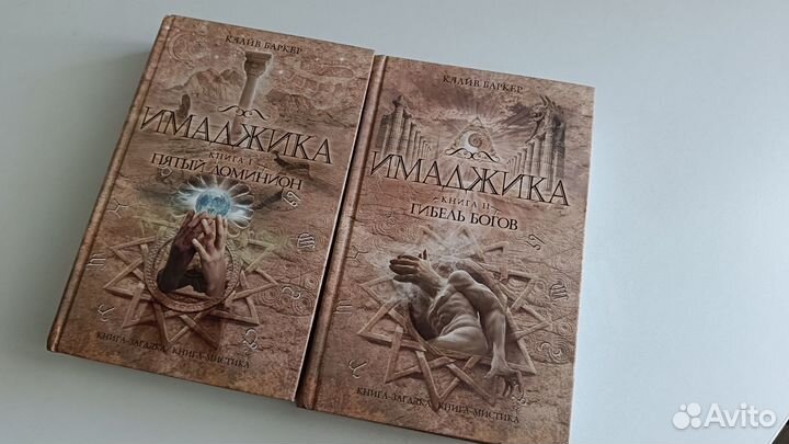 Клайв Баркер: Имаджика. Две книги