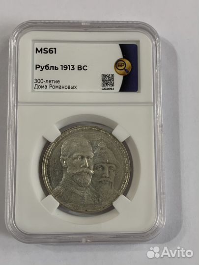 1913. 1 рубль. 300 лет Романовы Серебро. MS61 слаб