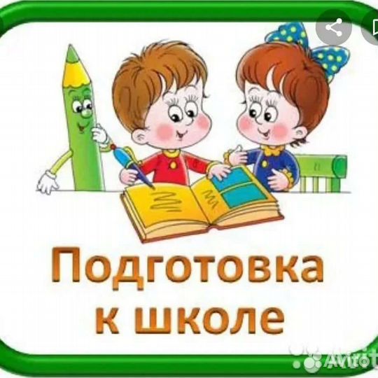 Продлёнка, присмотр, подготовка к школе, репетитор