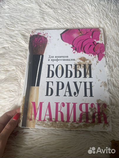 Книга боби браун по макияжу